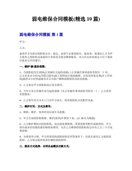 弱电维保合同模板(精选10篇)