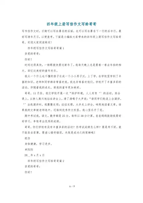 四年级上册写信作文写给哥哥