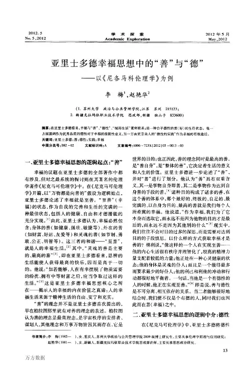 亚里士多德幸福思想中的“善”与“德”——以《尼各马科伦理学》为例