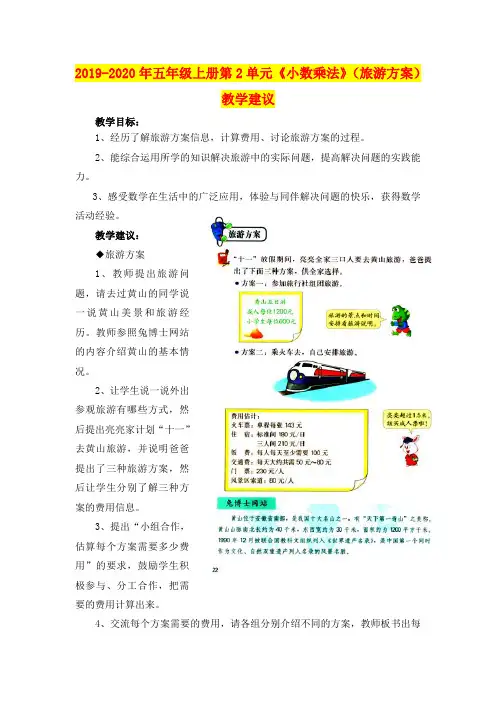 2019-2020年五年级上册第2单元《小数乘法》(旅游方案)教学建议