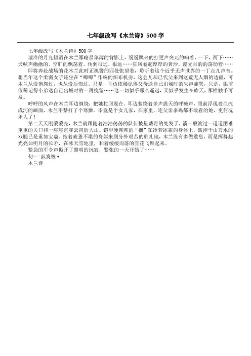 七年级改写《木兰诗》500字