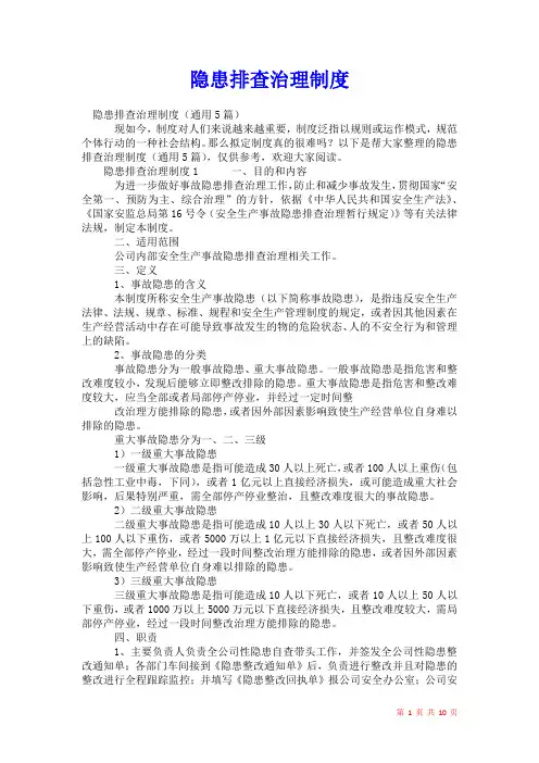 2021年隐患排查治理制度_1