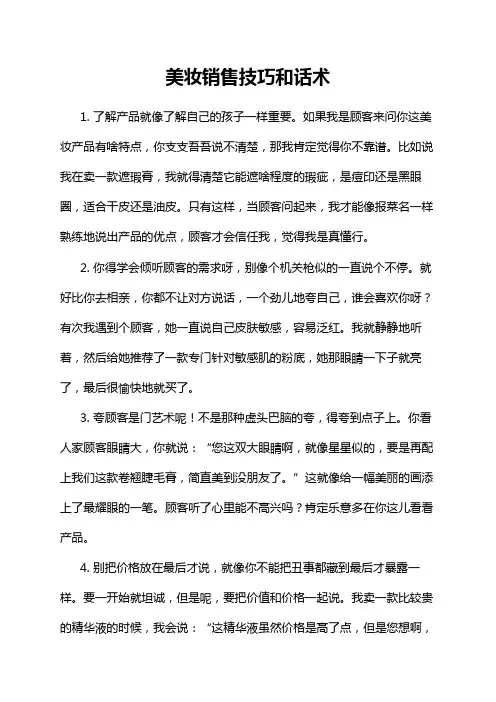 美妆销售技巧和话术