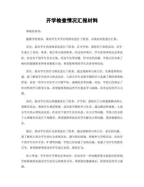 开学检查情况汇报材料