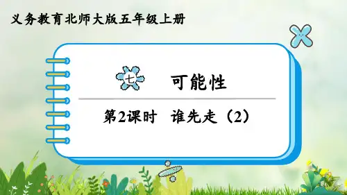 (2023秋)北师大版五年级数学上册《   谁先走(2)》PPT课件