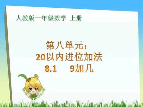 人教版一年级上册数学第八单元20以内进位加法9加几PPT