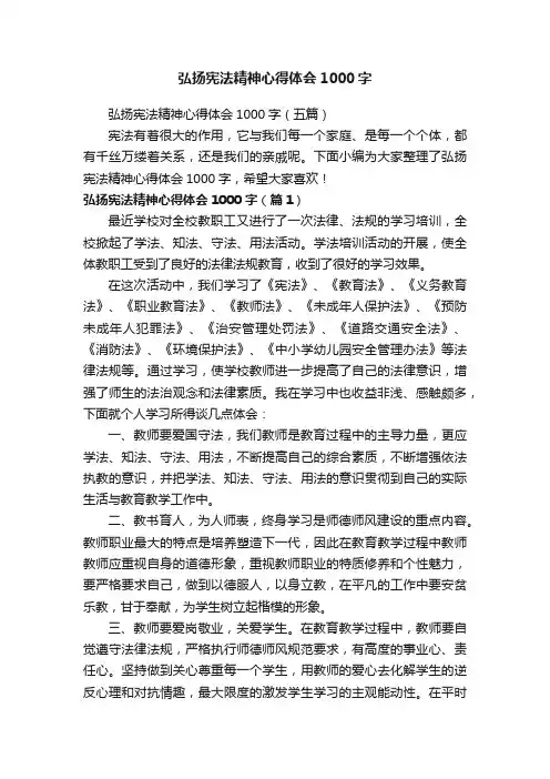 弘扬宪法精神心得体会1000字