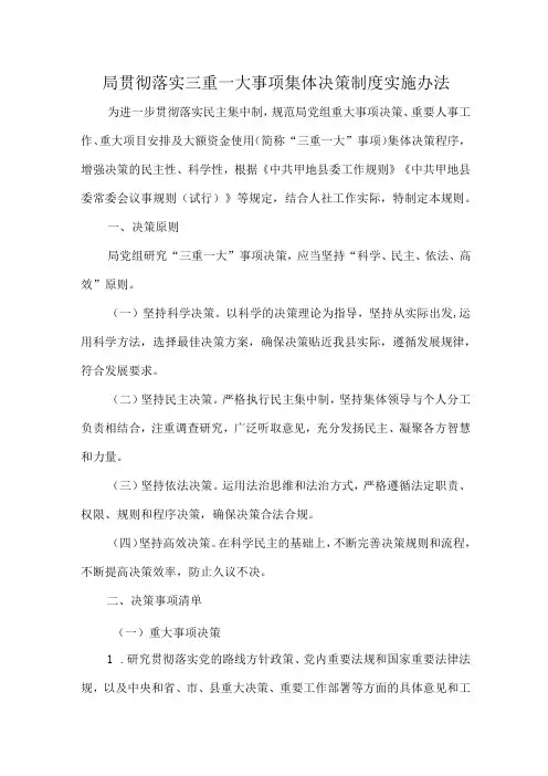 局贯彻落实三重一大事项集体决策制度实施办法