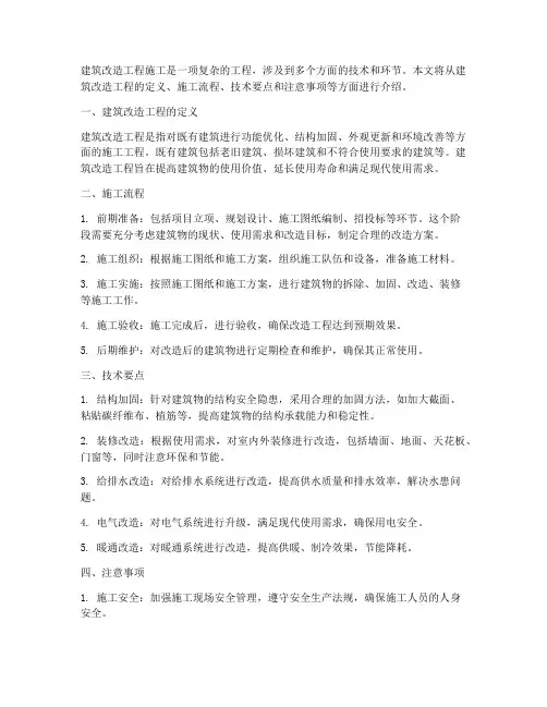 建筑改造工程施工