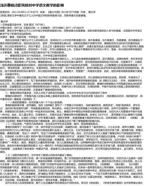 浅谈曹植诗歌风格对中学语文教学的影响