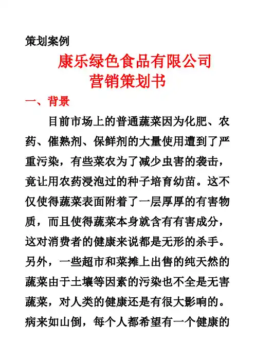 康乐绿色食品有限公司营销策划书