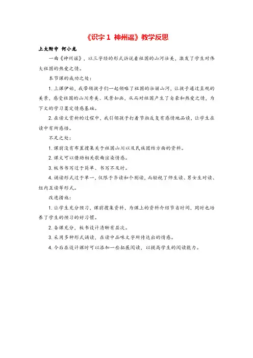 二年级下册语文-识字1 神州谣教学反思