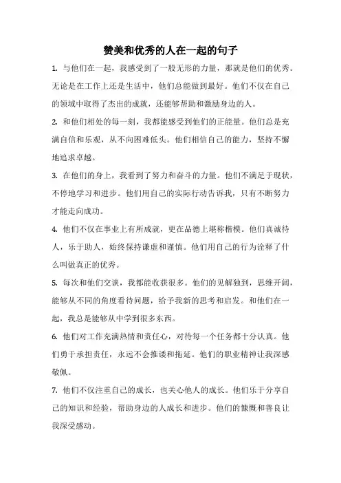 赞美和优秀的人在一起的句子