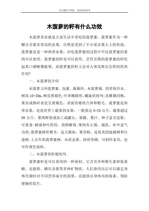 木菠萝的籽有什么功效