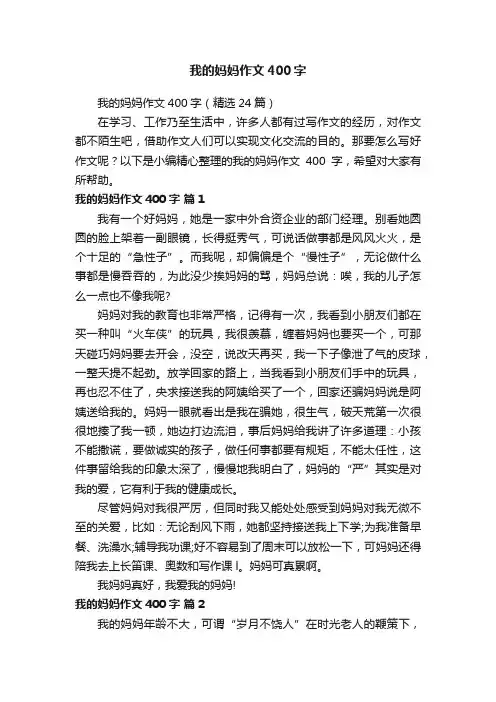 我的妈妈作文400字（精选24篇）