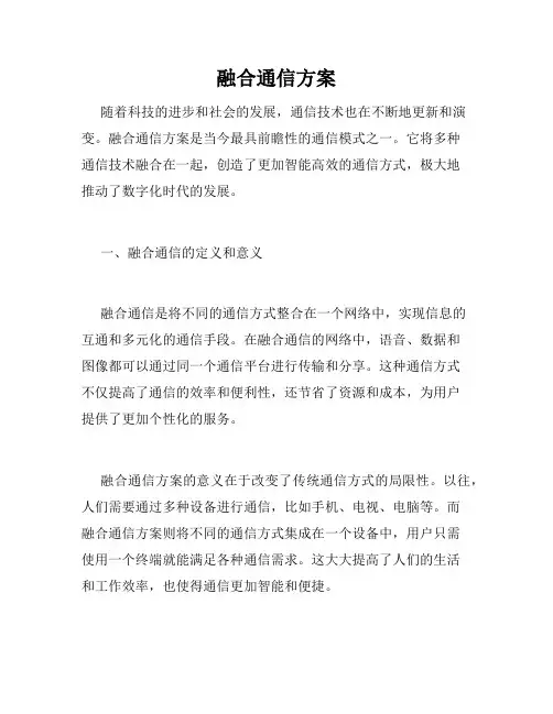融合通信方案