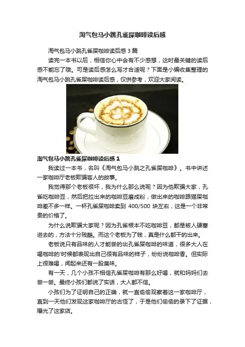 淘气包马小跳孔雀屎咖啡读后感