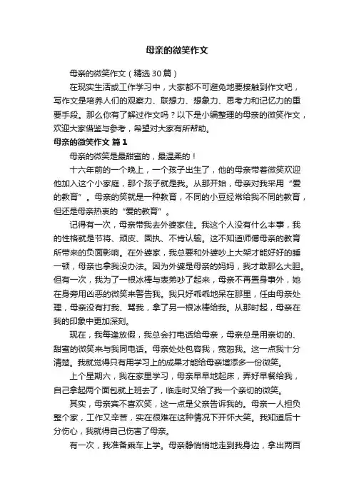 母亲的微笑作文 3