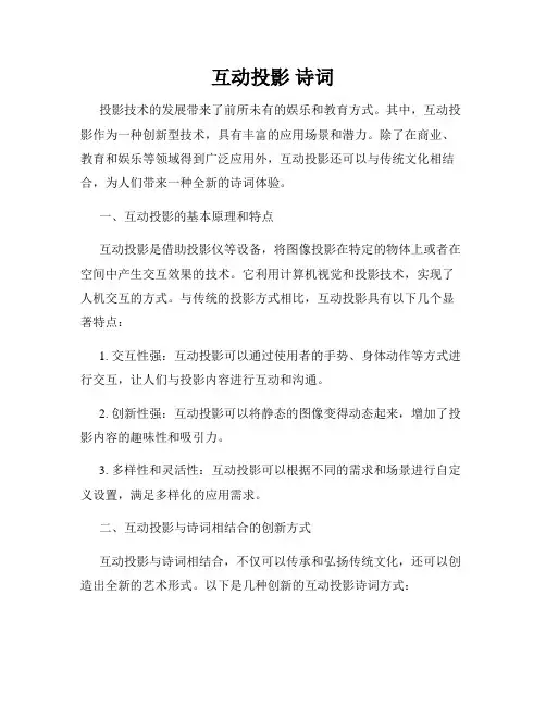 互动投影 诗词