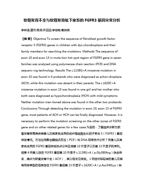 软骨发育不全与软骨发育低下家系的FGFR3基因突变分析