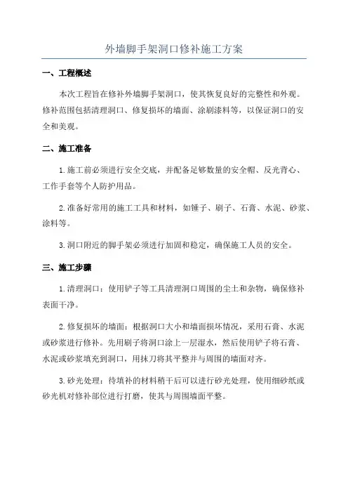 外墙脚手架洞口修补施工方案