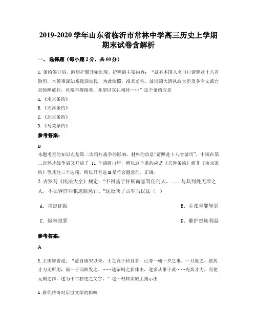 2019-2020学年山东省临沂市常林中学高三历史上学期期末试卷含解析