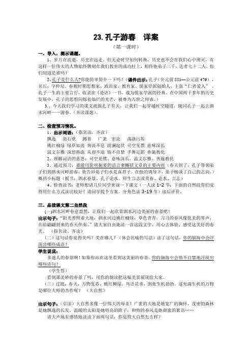 23孔子游春(第一课时)详案