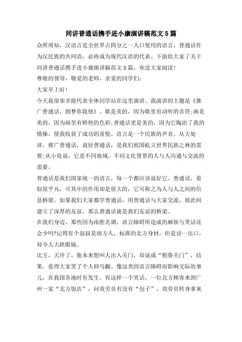 同讲普通话携手进小康演讲稿范文5篇
