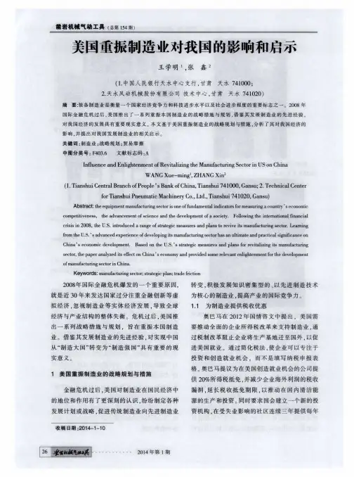 美国重振制造业对我国的影响和启示