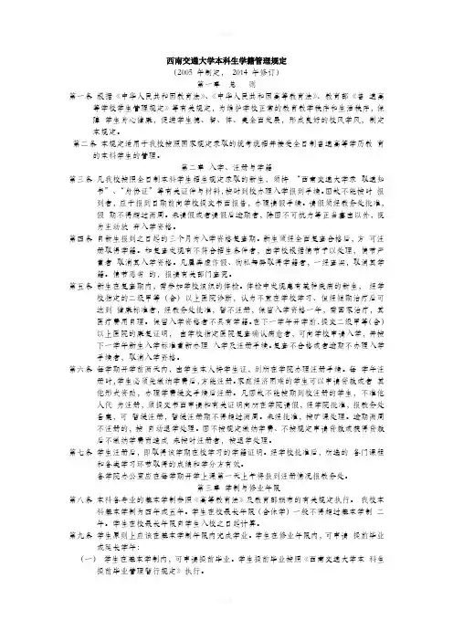 西南交通大学本科生学籍管理规定