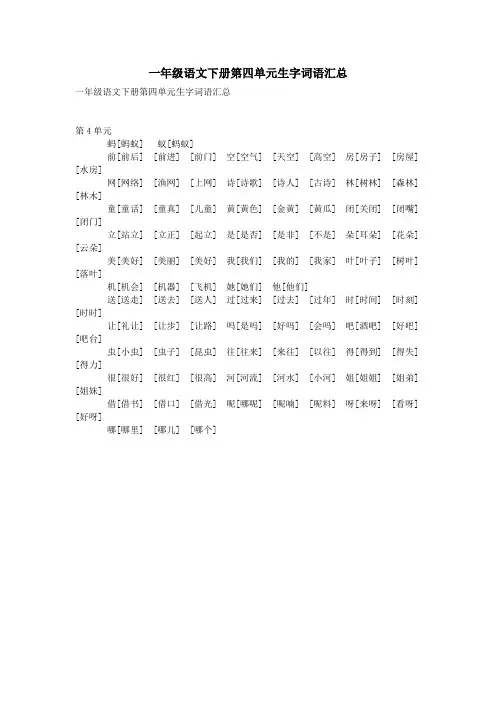 一年级语文下册第四单元生字词语汇总