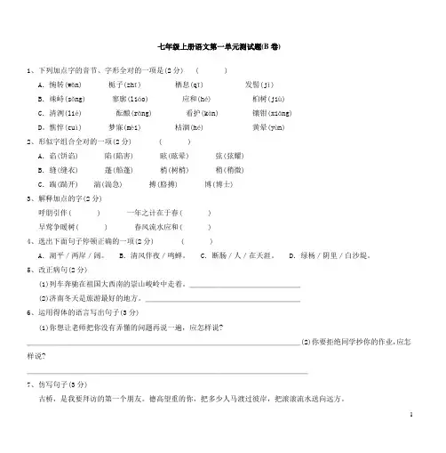 部编版七年级上册语文第一单元测试题