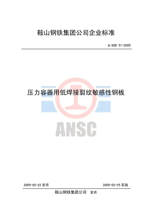 鞍山钢铁集团公司企业标准
