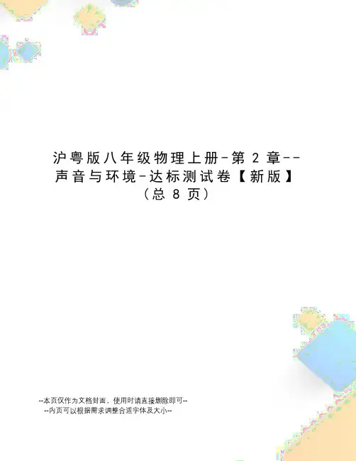 沪粤版八年级物理上册-第2章--声音与环境-达标测试卷【新版】