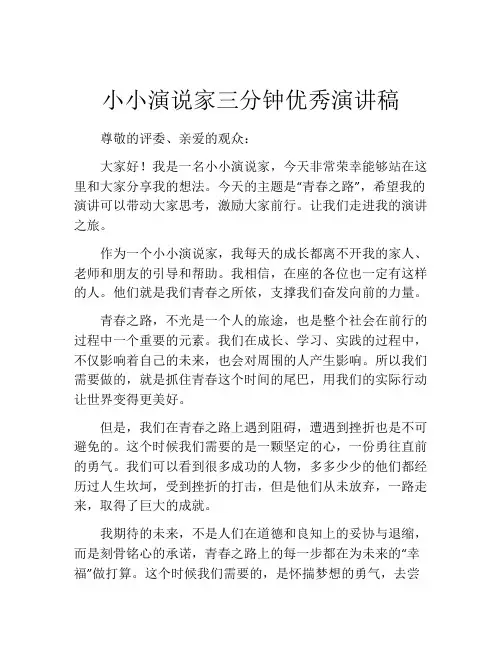 小小演说家三分钟优秀演讲稿(精选10篇)