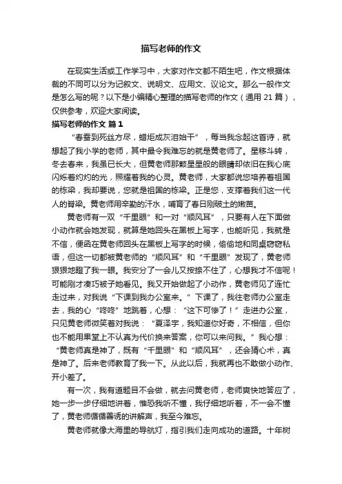 描写老师的作文（通用21篇）
