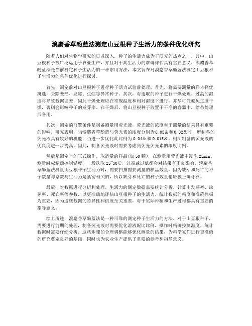 溴麝香草酚蓝法测定山豆根种子生活力的条件优化研究