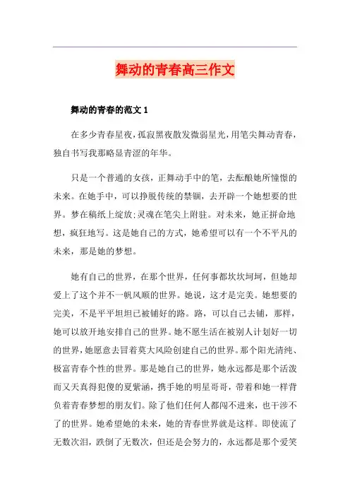 舞动的青春高三作文