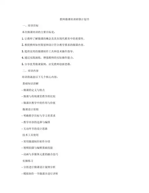 教师微课培训研修计划书