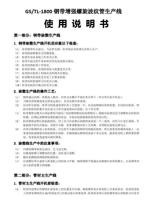 1800钢带管操作规程