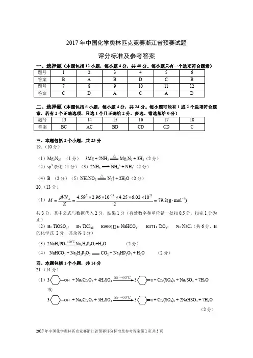 2017年中国化学奥林匹克竞赛浙江省预赛试题答案及评分标准