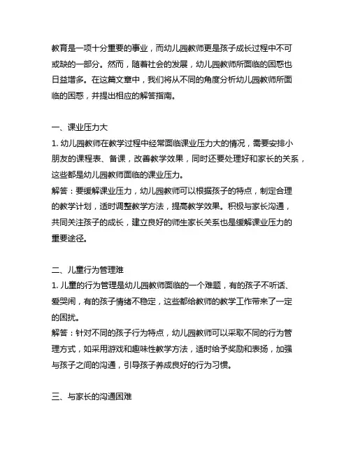幼儿园教师的困惑与解答指南 幼儿园教师