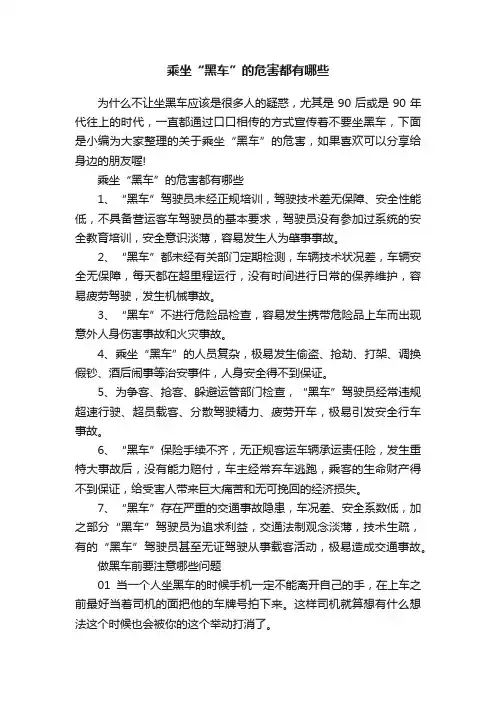 乘坐“黑车”的危害都有哪些