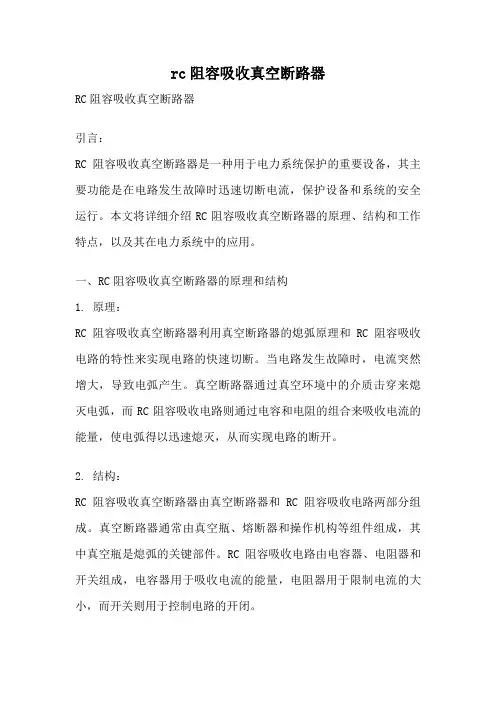 rc阻容吸收真空断路器