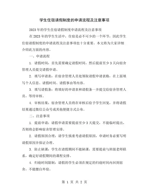 学生住宿请假制度的申请流程及注意事项