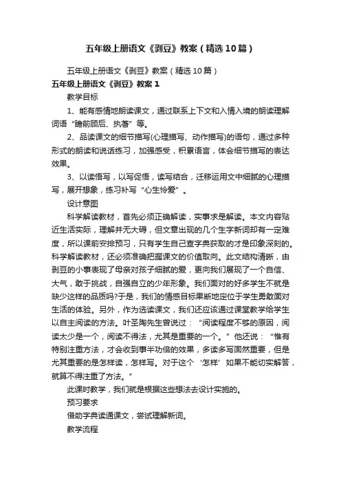五年级上册语文《剥豆》教案（精选10篇）