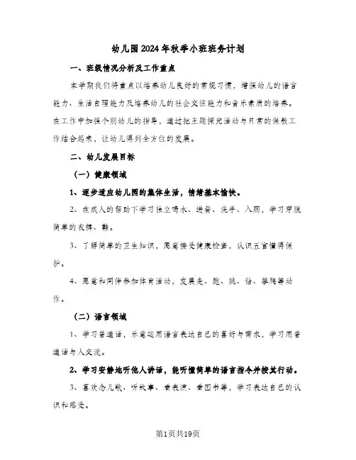 幼儿园2024年秋季小班班务计划（6篇）