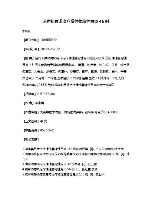 消痞和胃汤治疗慢性萎缩性胃炎46例
