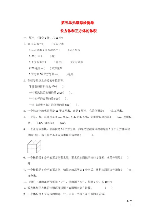 2022五年级数学下册第5单元长方体和正方体的体积跟踪检测卷冀教版202208251127