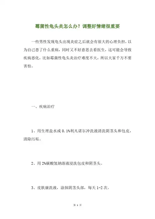 霉菌性龟头炎怎么办？调整好情绪很重要
